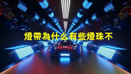 燈帶為什么有些燈珠不亮 線條燈為什么能看見燈珠